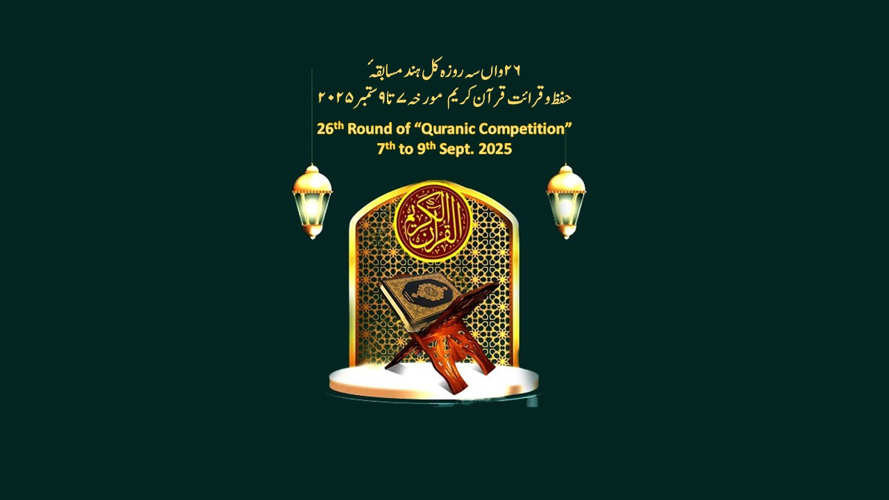 Call for 26th round of the All-India Quranic Competition